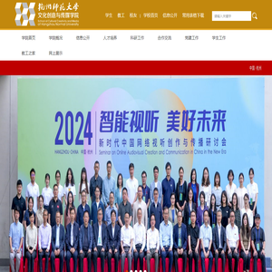 杭州师范大学文化创意与传媒学院