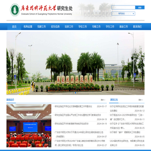 广东技术师范大学研究生院