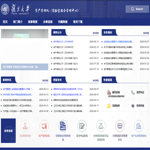 复旦大学资产管理处（实验室安全管理中心）