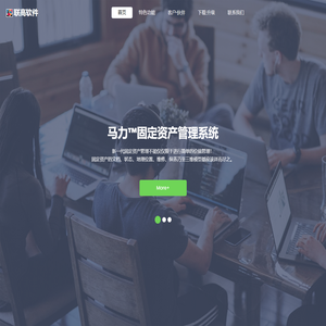 马力™固定资产管理系统