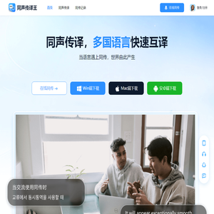 同声传译王