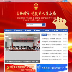 广西梧州市退役军人事务局网站