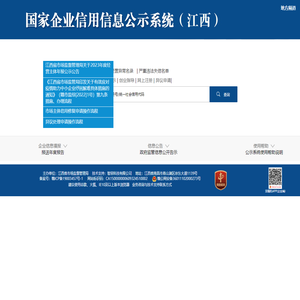 国家企业信用信息公示系统（江西）