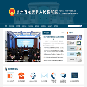 贵州省余庆县人民检察院