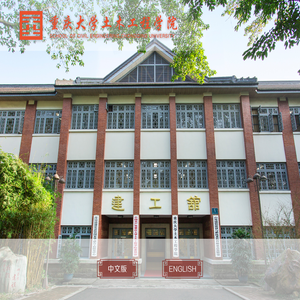重庆大学土木工程学院
