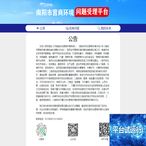南阳营商环境问题受理平台