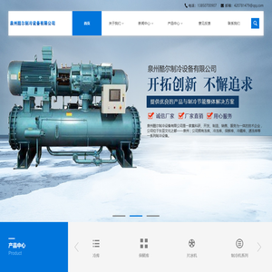 泉州酷尔制冷设备有限公司