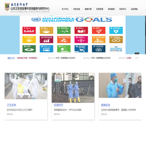 公共卫生突发事件咨询服务与研究中心