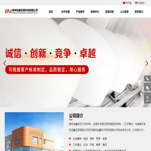 锦州佑鑫石英科技有限公司