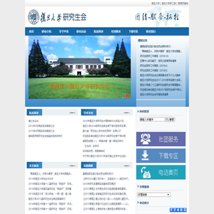 复旦大学研究生会