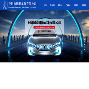 中国车灯供应商,丹阳汽车灯具,丹阳电动车灯具,EEC认证/CCC认证车灯,电动车LED大灯