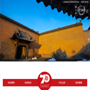 山西财经大学70周年校庆网