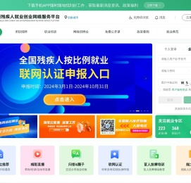 中国残疾人就业创业网络服务平台