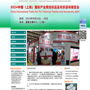 2024（上海）国际产业用纺织品及非织造布展览会