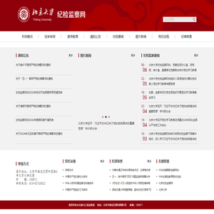 北大纪检监察网