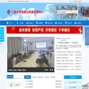 六盘水市住房公积金管理中心