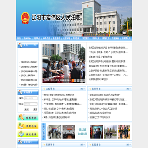 辽阳市宏伟区人民法院