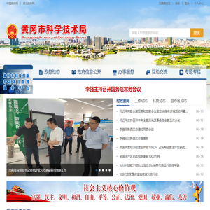 黄冈市科学技术局