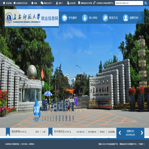 长春师范大学就业信息网