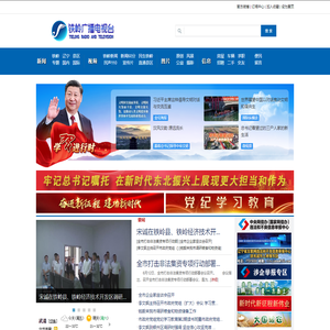 铁岭广播电视台