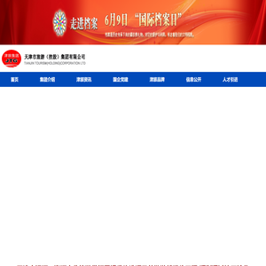 天津市旅游（控股）集团有限公司