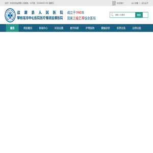 盐源县人民医院