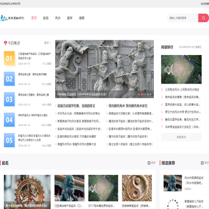 风水学知识网站:提供家居