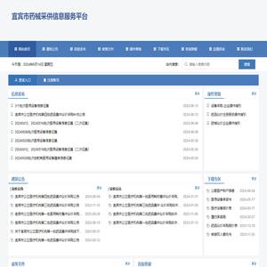 宜宾市药械采供信息服务平台