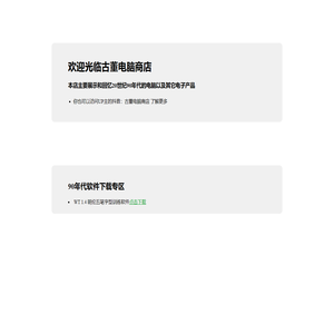 欢迎光临古董电脑商店