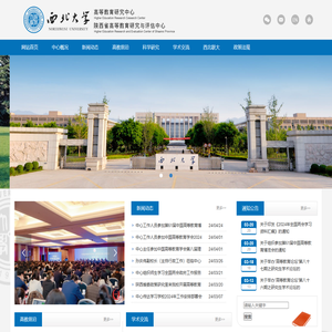西北大学高等教育研究中心