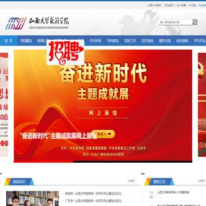 山西大学新闻学院