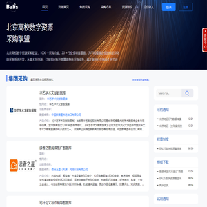 北京高校数字资源采购联盟