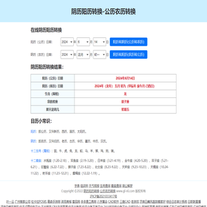 阴历阳历转换