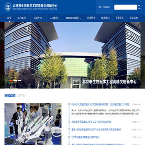 北京市生物医学工程高精尖创新中心