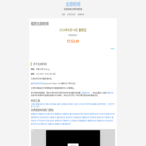 现在北京时间