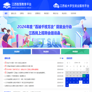 江西省大学生就业服务平台