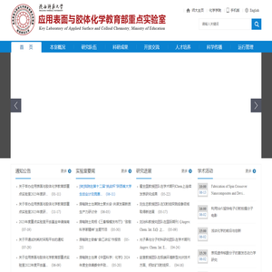 应用表面与胶体化学教育部重点实验室