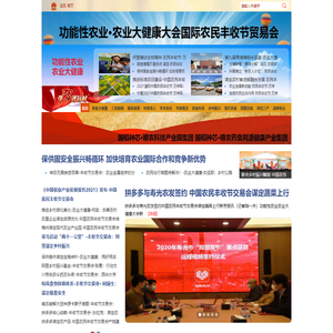 功能性农业·农业大健康大会国际农民丰收节贸易会