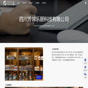 四川芳邻乐居科技有限公司