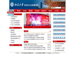 北京大学实验室与设备管理部