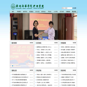 广州新华学院护理学院