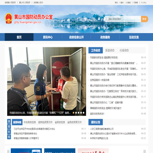 黄山市国防动员办公室