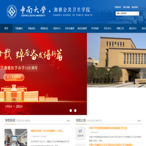 中南大学湘雅公共卫生学院