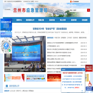 兰州市应急管理局