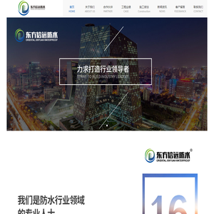 东方信远(北京)国际建筑防水工程有限公司