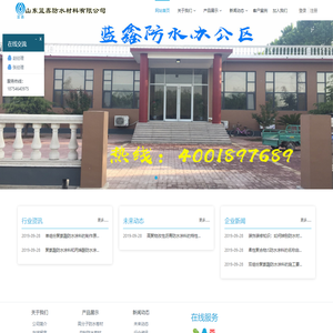 山东蓝鑫防水材料有限公司