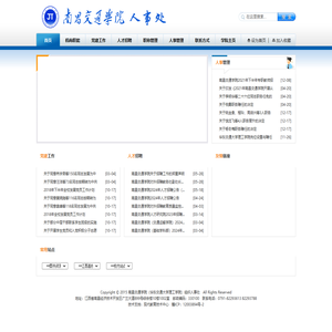 南昌交通学院（华东交通大学理工学院）组织人事处