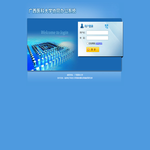 广西医科大学协同办公系统