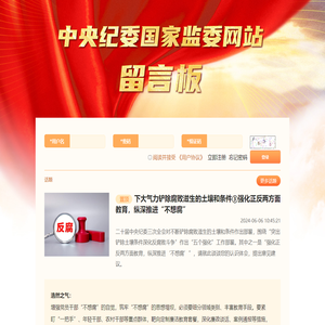 中央纪委国家监委网站留言板