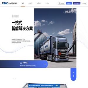 中集罐程/Tankmiles/集装箱罐箱智能监控平台